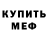 Меф мяу мяу VHQ John Gorov